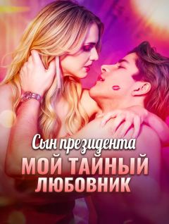 Сын президента, мой тайный любовник