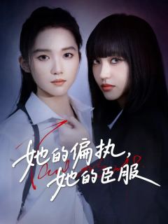 她的偏執，她的臣服