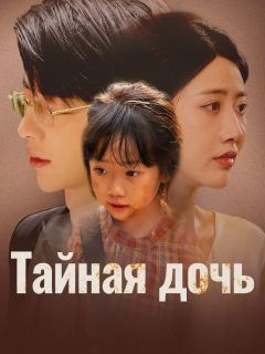 Тайная дочь