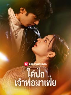 ใต้ปีกเจ้าพ่อมาเฟีย