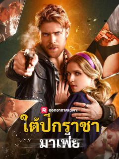 ใต้ปีกราชามาเฟีย