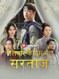 तलवार के दम पर सरताज