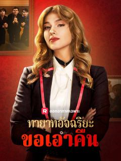ทายาทอัจฉริยะขอเอาคืน