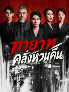 ทายาทคลั่งหวนคืน