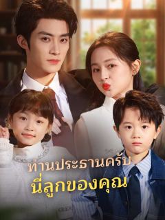 ท่านประธานครับนี่ลูกของคุณ