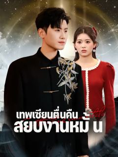 เทพเซียนตื่นคืน สยบงานหมั้น