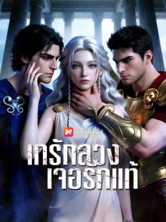เทรักลวง เจอรักแท้