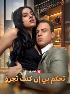 تحكم بي إن كنت تجرؤ