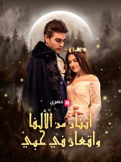 اثنان من الألفا واقعان في حبي