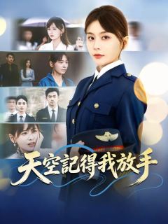天空記得我放手