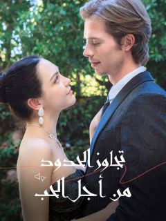 تجاوز الحدود من أجل الحب