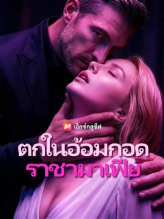 ตกในอ้อมกอดราชามาเฟีย
