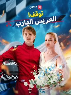 توقف! العريس الهارب