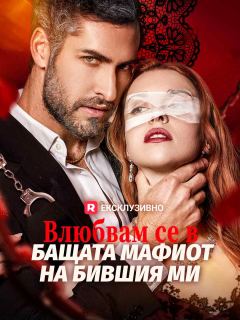 Влюбвам се в бащата мафиот на бившия ми