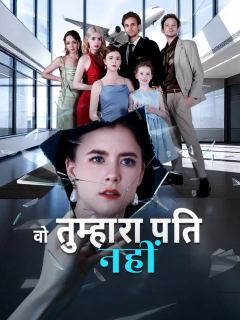 वो तुम्हारा पति नहीं