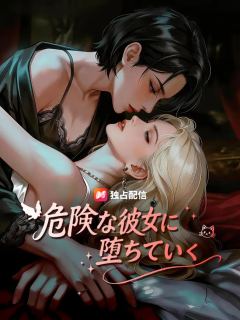 危険な彼女に堕ちていく