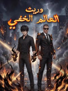 وريث العالم الخفي