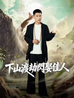下山渡劫閃娶佳人