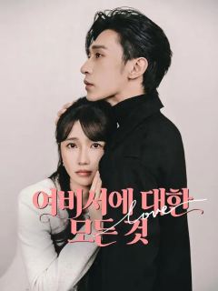 (더빙) 여비서에 대한 모든 것