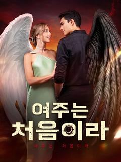 여주는 처음이라