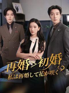 再婚＞初婚 私は再婚して花が咲く