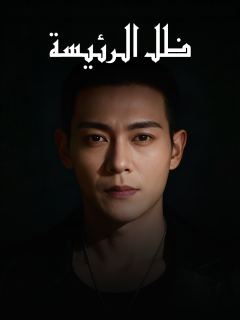 ظل الرئيسة