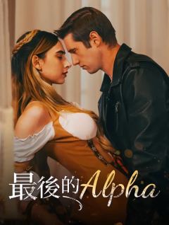 最後的Alpha