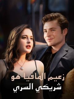 زعيم المافيا هو شريكي السري